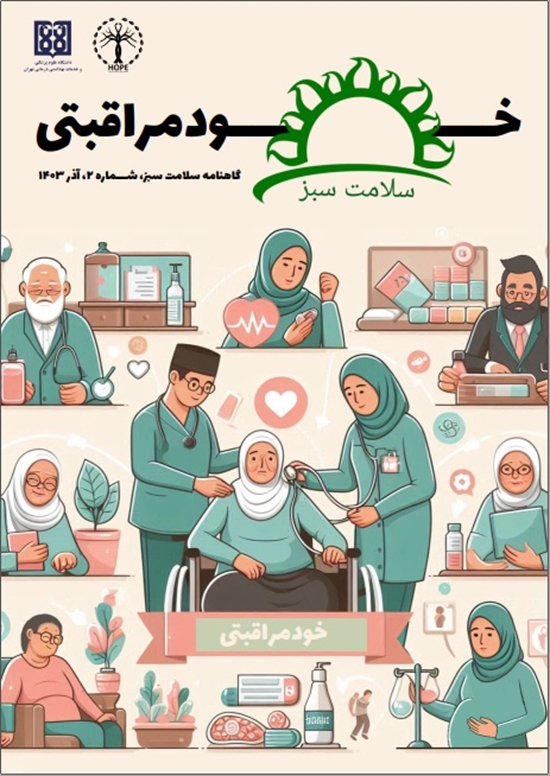 نشریه سلامت سبز گاهنامه شماره 2 خرداد 1403 